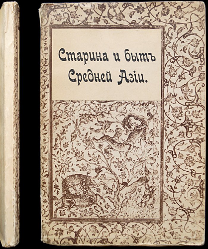 Милий Достоевский. Старина и быт Средней Азии (Культурные сокровища России, выпуск 12) — путевые заметки о Ташкенте, Бухаре, Хиве и Мерве