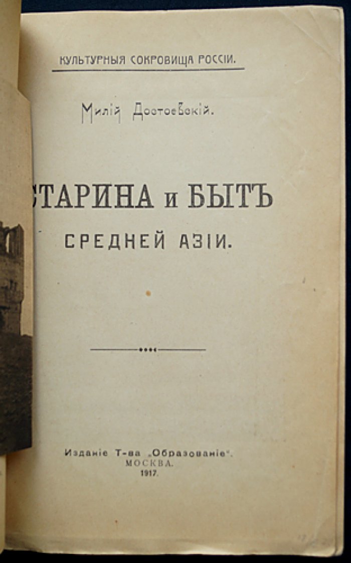 Милий Достоевский. Старина и быт Средней Азии (Культурные сокровища России, выпуск 12) — путевые заметки о Ташкенте, Бухаре, Хиве и Мерве