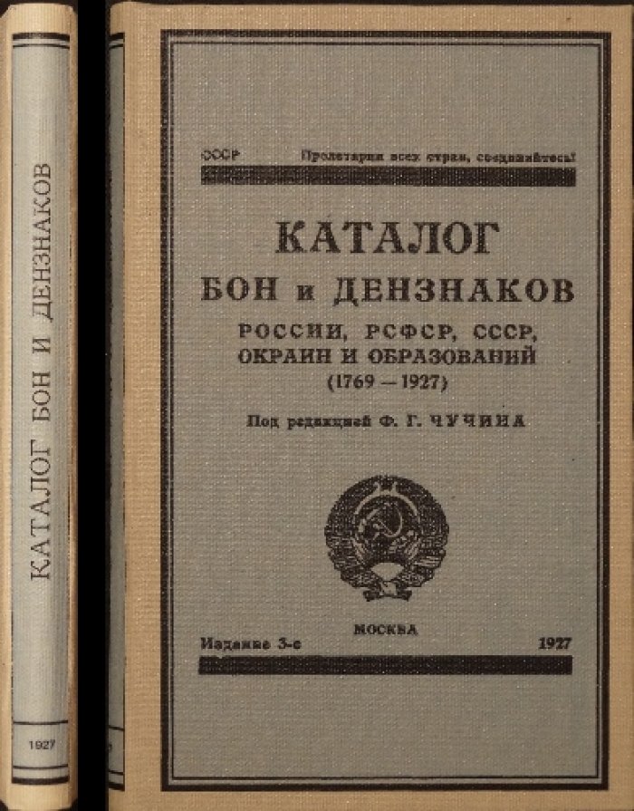 Каталог бон и денежных знаков России и СССР (1769–1927). Третье издание (Чучин, ред.)