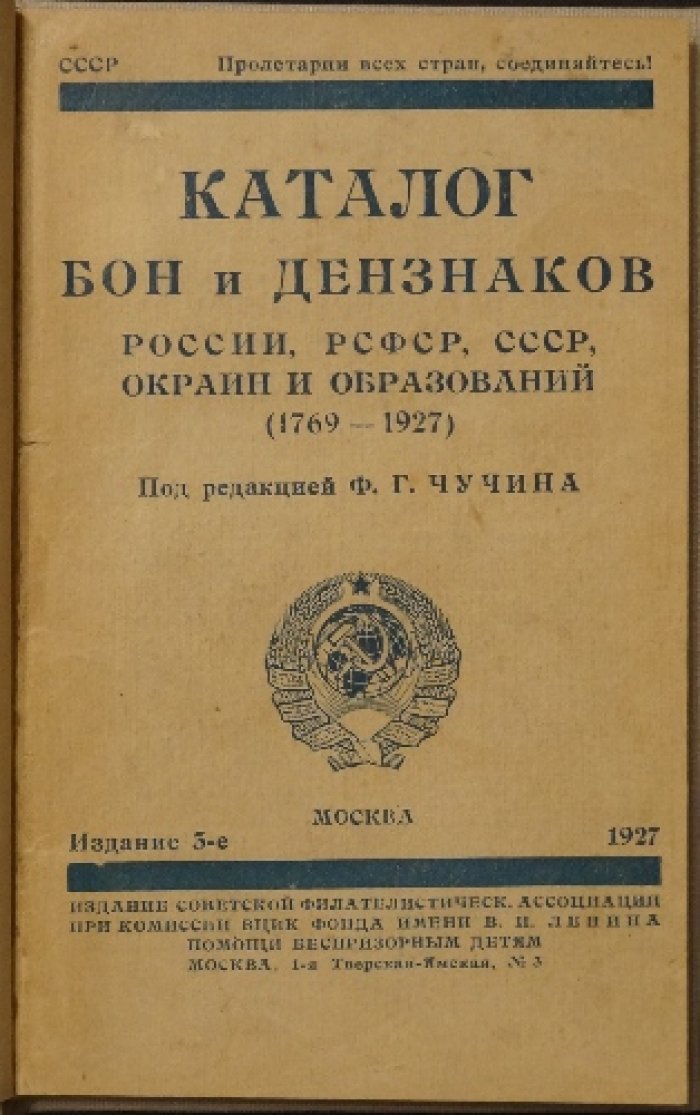 Каталог бон и денежных знаков России и СССР (1769–1927). Третье издание (Чучин, ред.)