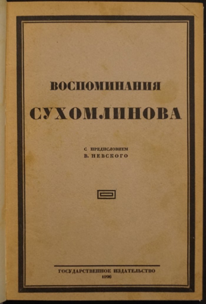 Воспоминания В. А. Сухомлинова: армейский быт, реформы и войны Российской империи (с предисловием В. Невского)