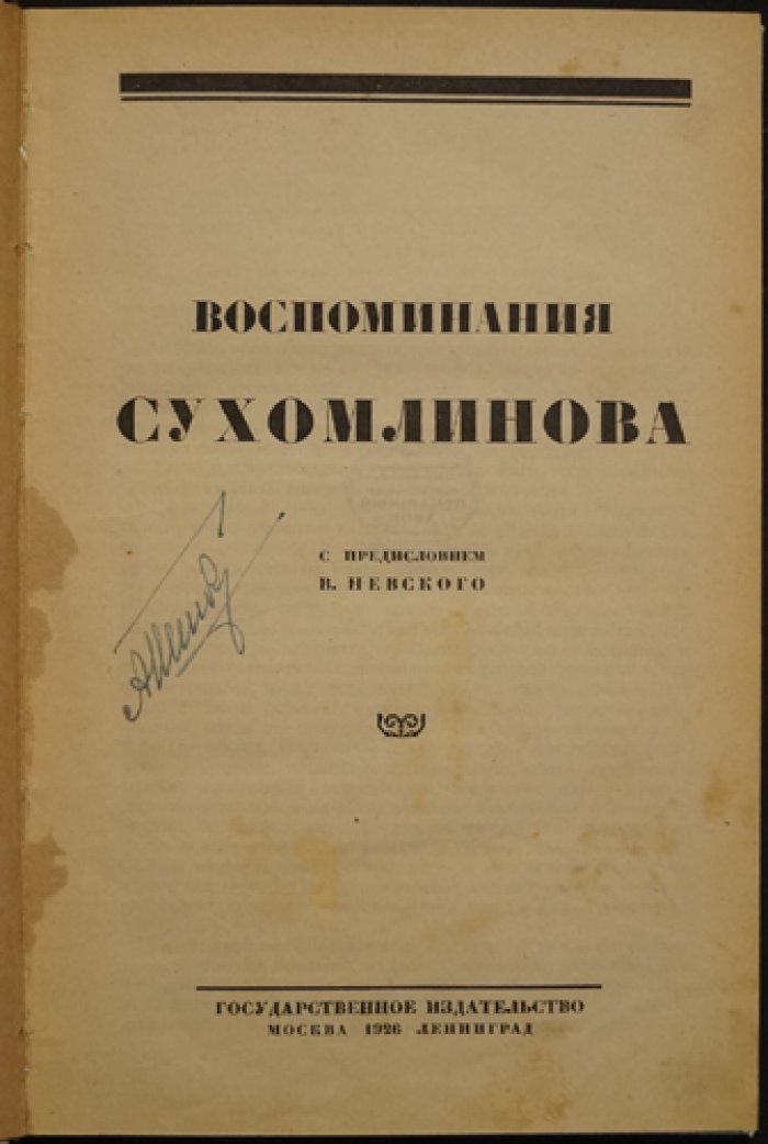 Воспоминания В. А. Сухомлинова: армейский быт, реформы и войны Российской империи (с предисловием В. Невского)