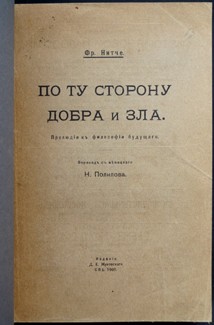Ницше. «По ту сторону добра и зла»: Прелюдия к философии будущего