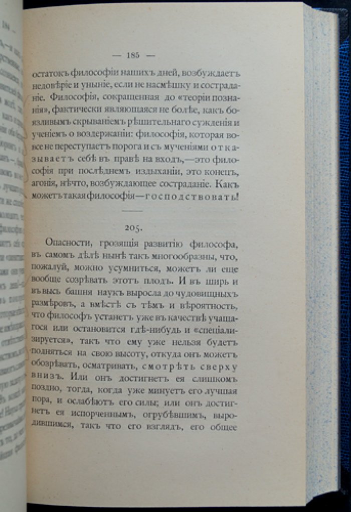 Ницше. «По ту сторону добра и зла»: Прелюдия к философии будущего