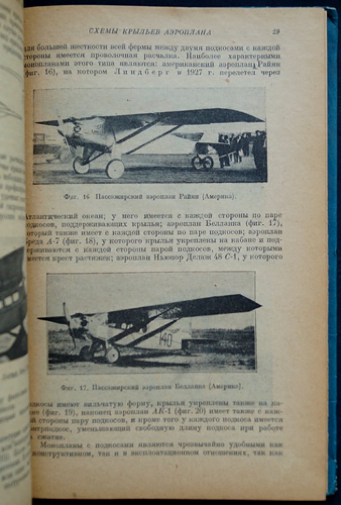 Аэропланы. Конструкции, узлы, расчёты и история авиации (второе издание, исправленное и дополненное)