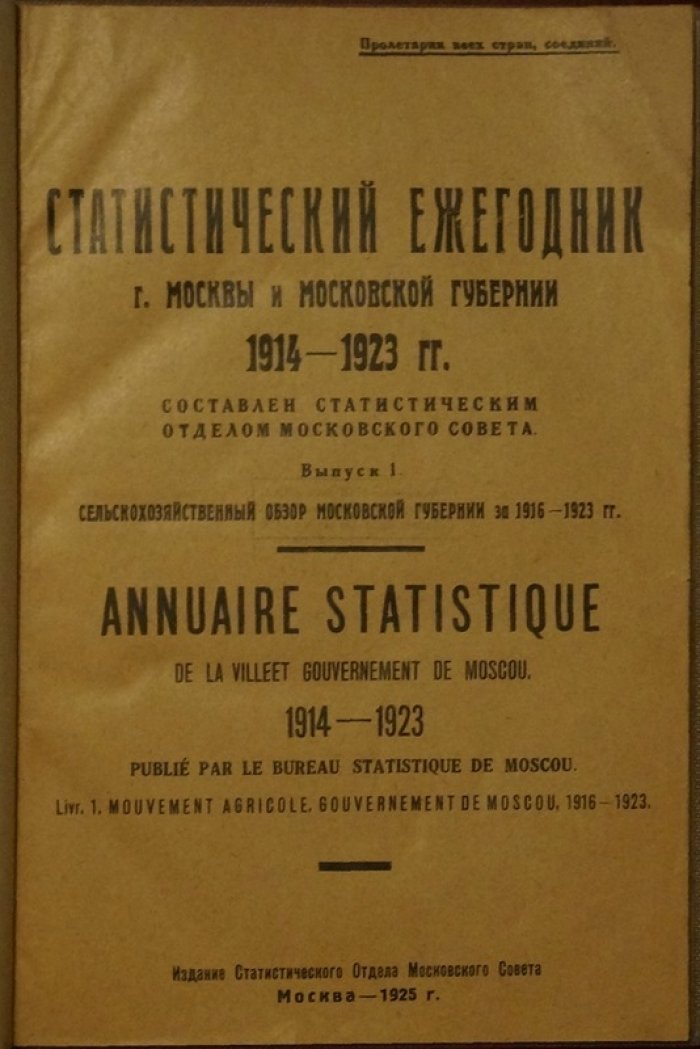 Статистический ежегодник г. Москвы и Московской губернии (1914–1923). Вып. 1: Сельскохозяйственный обзор Московской губернии за 1916–1923 гг.