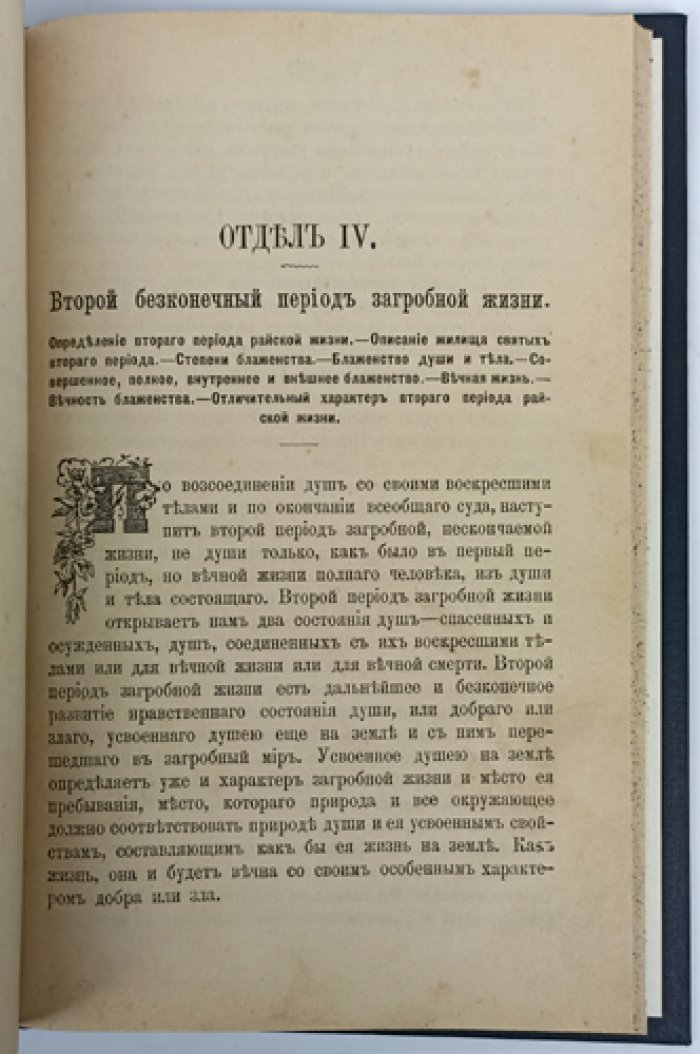 Митрофан, монах. Как живут наши умершие и как будем жить мы по смерти. Том I (в четырех частях)