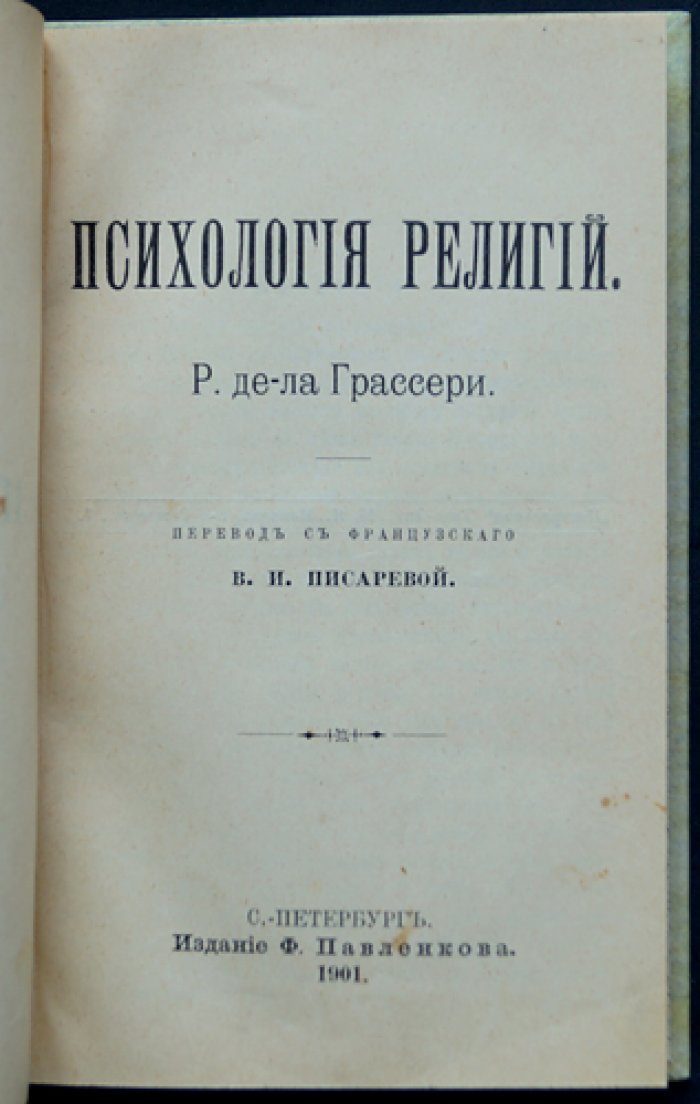 Психология религий: происхождение, развитие и внутренние психические законы веры