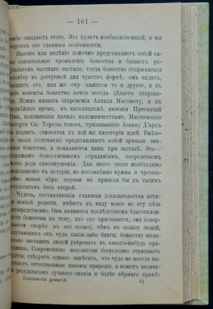 Психология религий: происхождение, развитие и внутренние психические законы веры