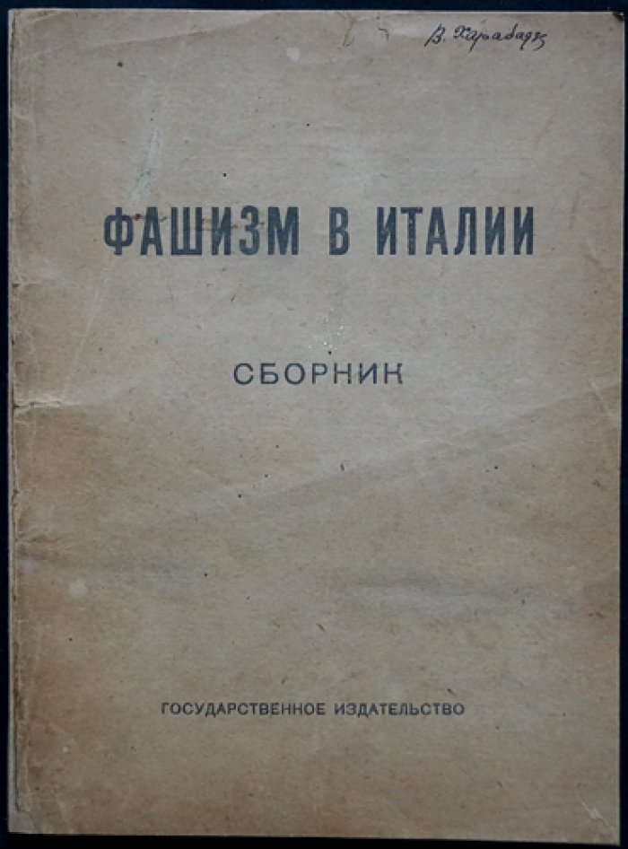 Фашизм в Италии: сборник статей о феномене буржуазной диктатуры