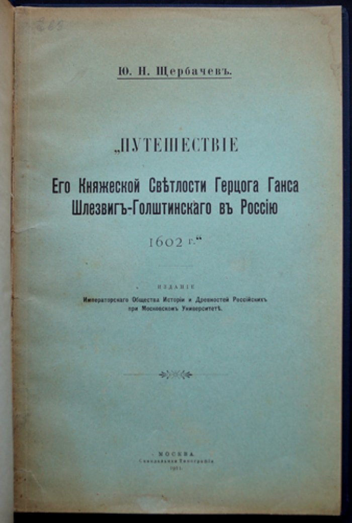 Путешествие герцога Ганса Шлезвиг-Голштинского в Россию (1602 г.): дневник посольства