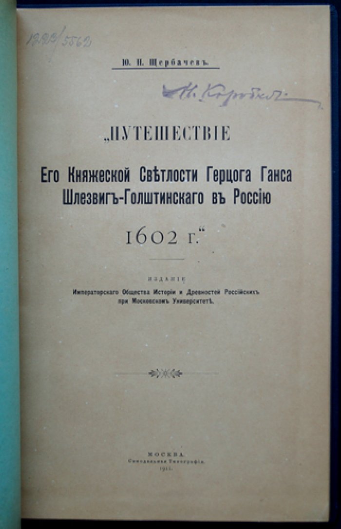 Путешествие герцога Ганса Шлезвиг-Голштинского в Россию (1602 г.): дневник посольства