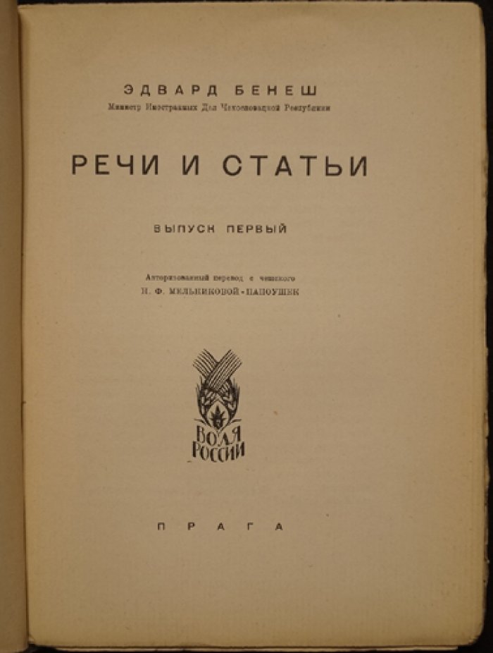 Эдвард Бенеш. Речи и статьи (сборник политических выступлений и текстов)