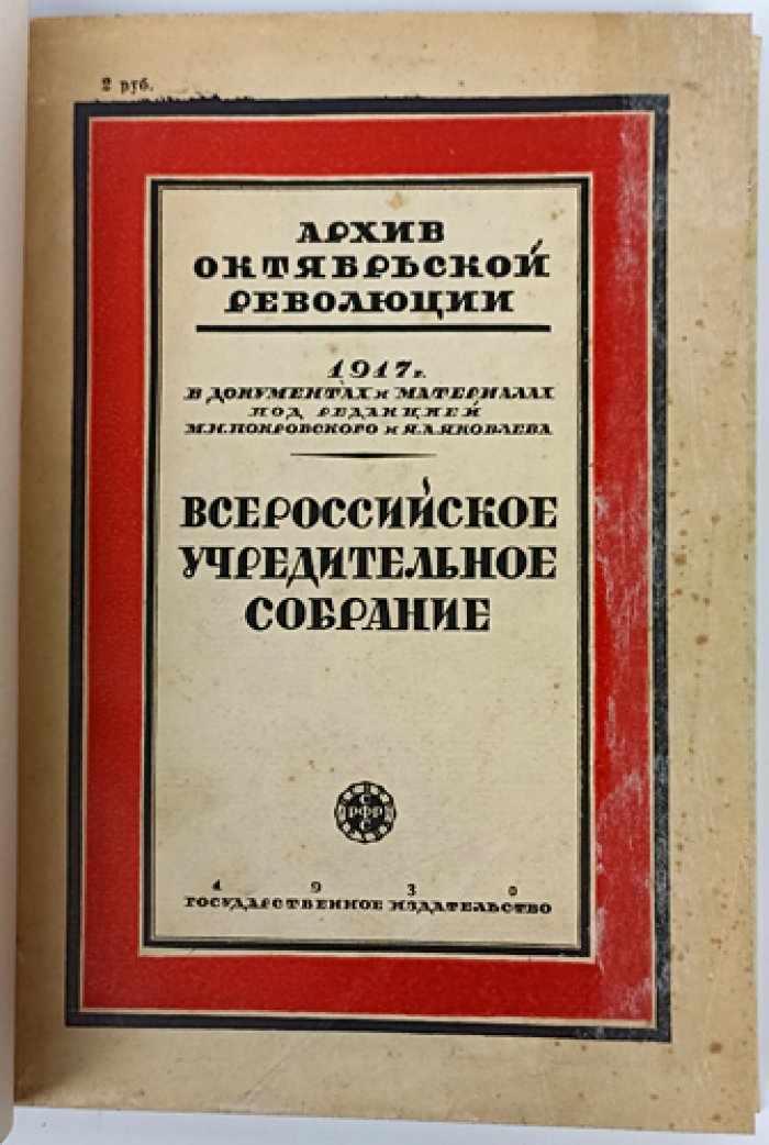 Всероссийское Учредительное собрание: документы и значение выборов 1917–1918 гг.
