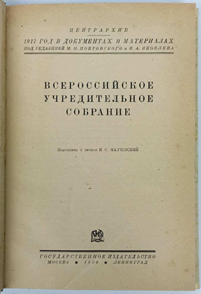 Всероссийское Учредительное собрание: документы и значение выборов 1917–1918 гг.