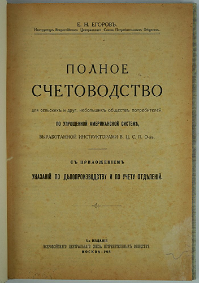 Полное счетоводство для сельских и небольших обществ потребителей (упрощенная американская система). С приложениями по делопроизводству и учету отделений