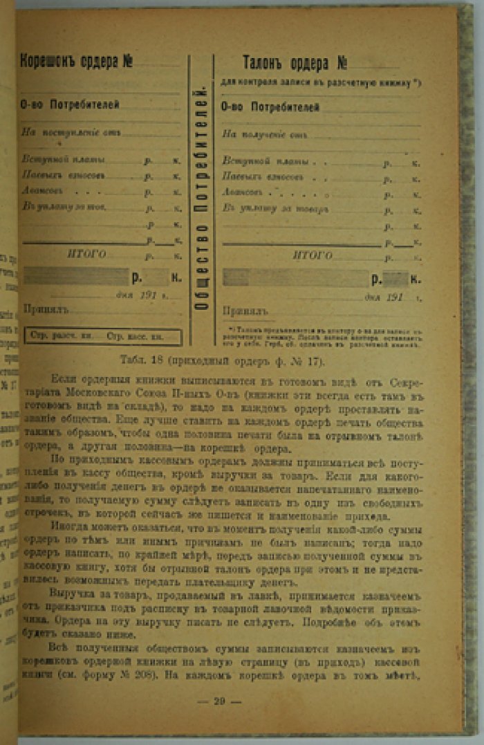 Полное счетоводство для сельских и небольших обществ потребителей (упрощенная американская система). С приложениями по делопроизводству и учету отделений