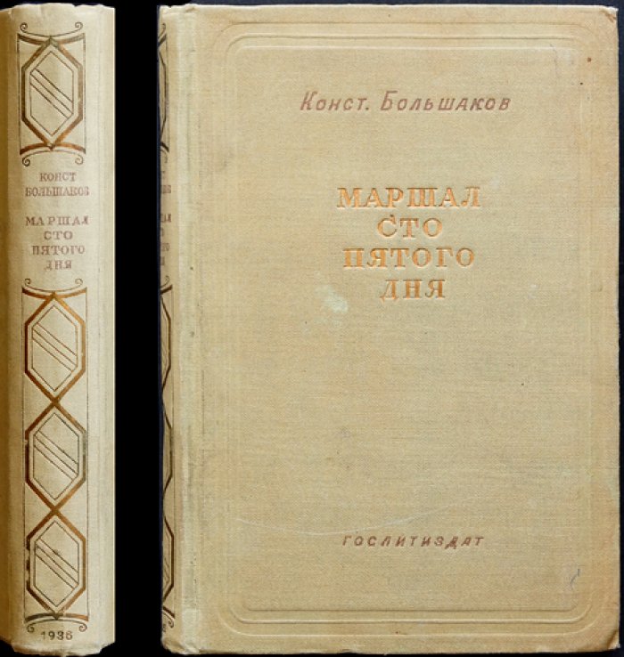 Маршал сто пятого дня. Фаланга (книга первая, 1936)