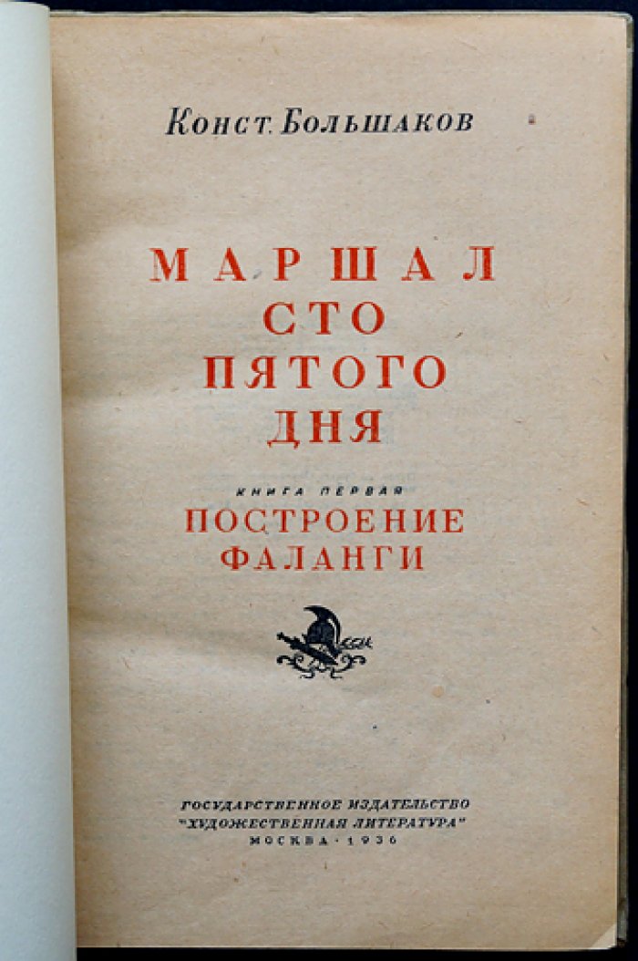 Маршал сто пятого дня. Фаланга (книга первая, 1936)