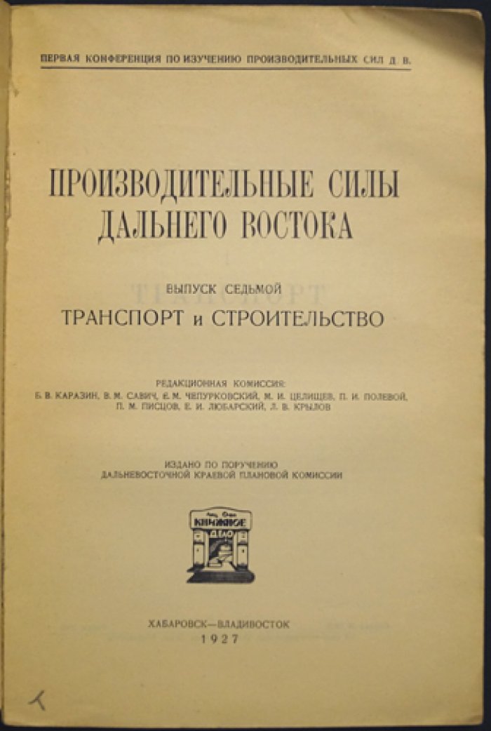 Производительные силы Дальнего Востока. Выпуск 7: Транспорт и строительство (материалы первой конференции)