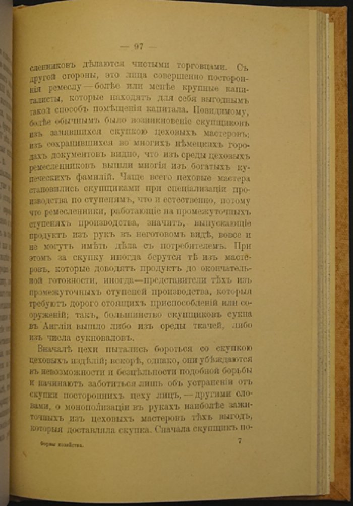 Кауфман А.А. Формы хозяйства в их историческом развитии (1910): община, землевладение и эволюция аграрных структур