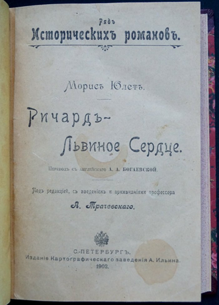 Морис Юлет. Ричард Львиное Сердце: исторический роман о короле Англии XII века