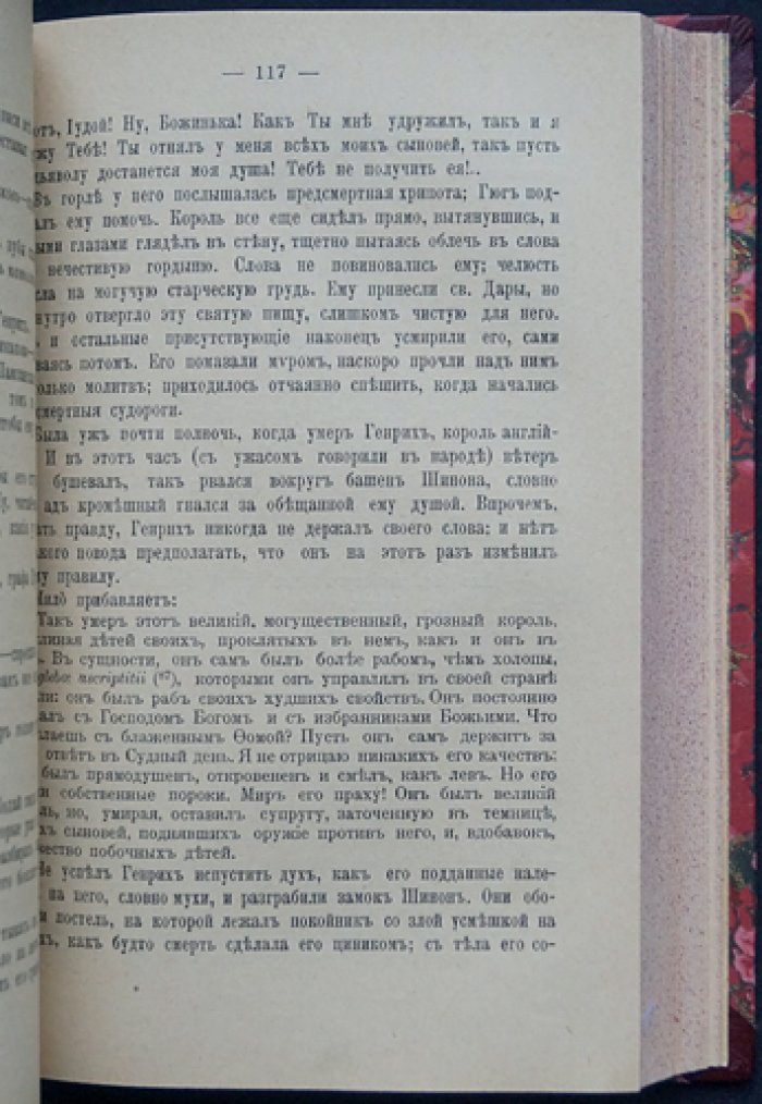 Морис Юлет. Ричард Львиное Сердце: исторический роман о короле Англии XII века