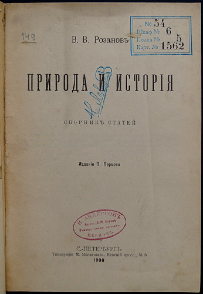 Василий Розанов. Природа и история: сборник статей о философии, культуре и смыслах времени