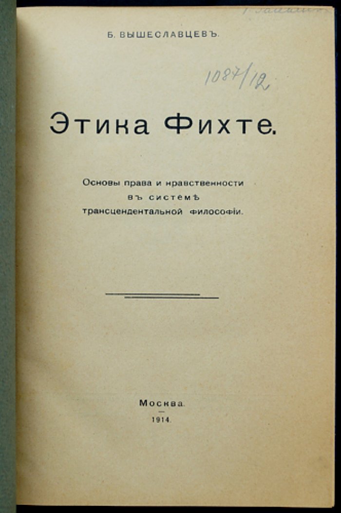 Этика Фихте: трансцендентальное обоснование права и нравственности (прижизненное издание)