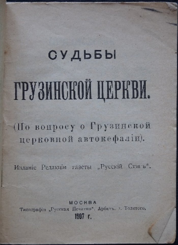 Судьбы грузинской церкви: вопрос о церковной автокефалии (1907) — 2 книги