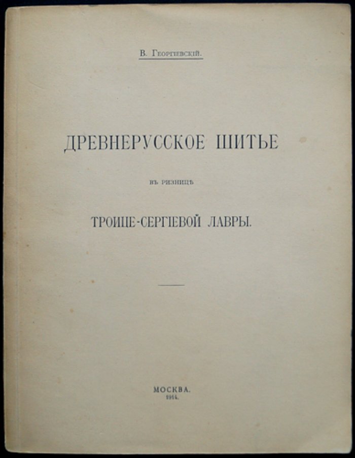 Древнерусское шитьё в ризнице Троице-Сергиевой Лавры (отдельный оттиск из журнала «Светильник», с иллюстрациями)