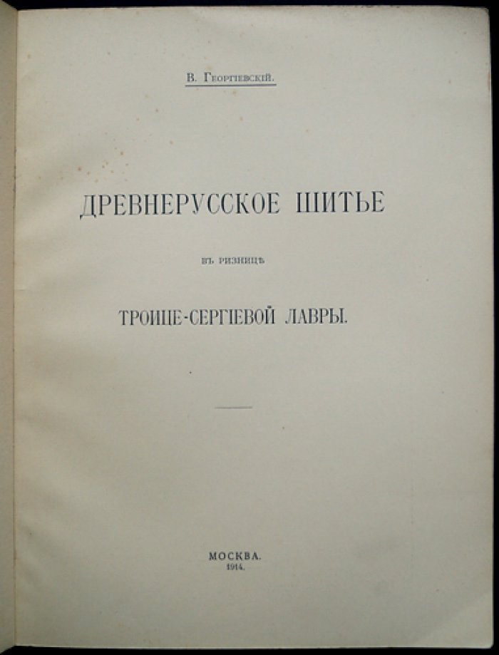 Древнерусское шитьё в ризнице Троице-Сергиевой Лавры (отдельный оттиск из журнала «Светильник», с иллюстрациями)