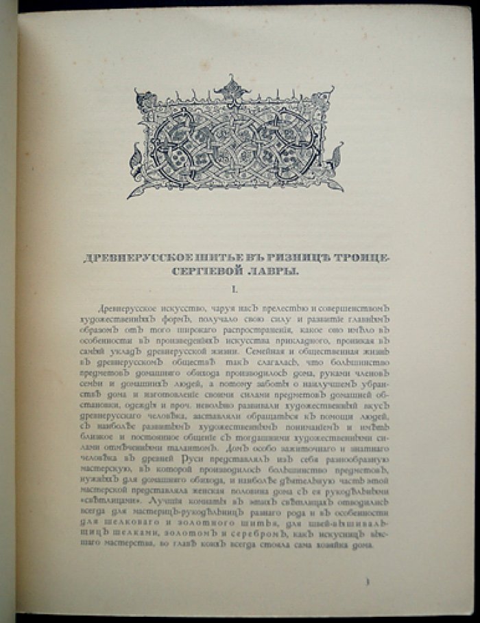 Древнерусское шитьё в ризнице Троице-Сергиевой Лавры (отдельный оттиск из журнала «Светильник», с иллюстрациями)