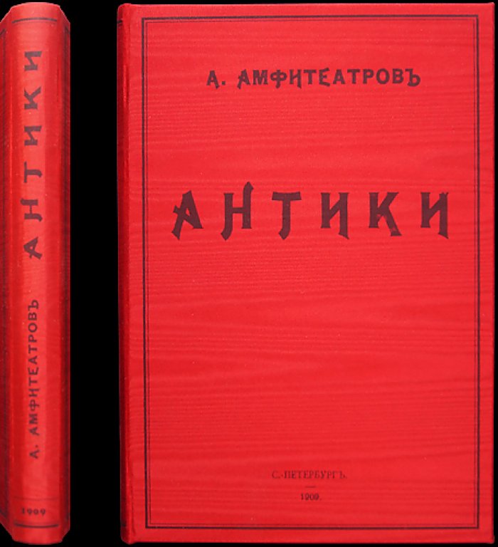 Амфитеатров А. А. «Антики»: бытовые этюды и популяризация истории