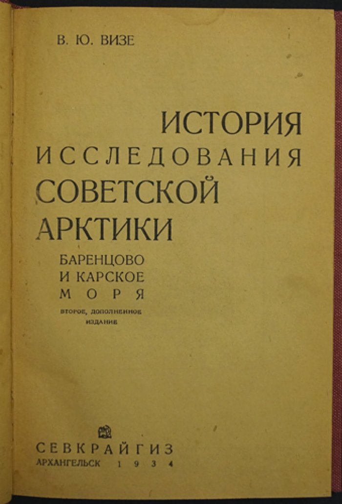 Освоение Советской Арктики: история исследования Баренцева и Карского морей (2-е дополненное издание)