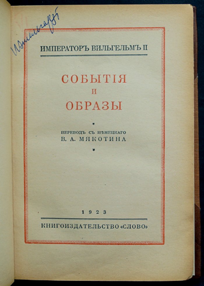 Вильгельм II — император: события и образы. Воспоминания последнего кайзера