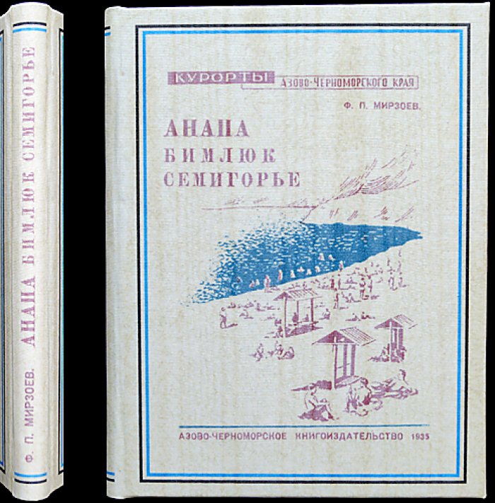 Анапа. Бимлюк. Семигорье: путеводитель по курортам Азово‑Черноморского края