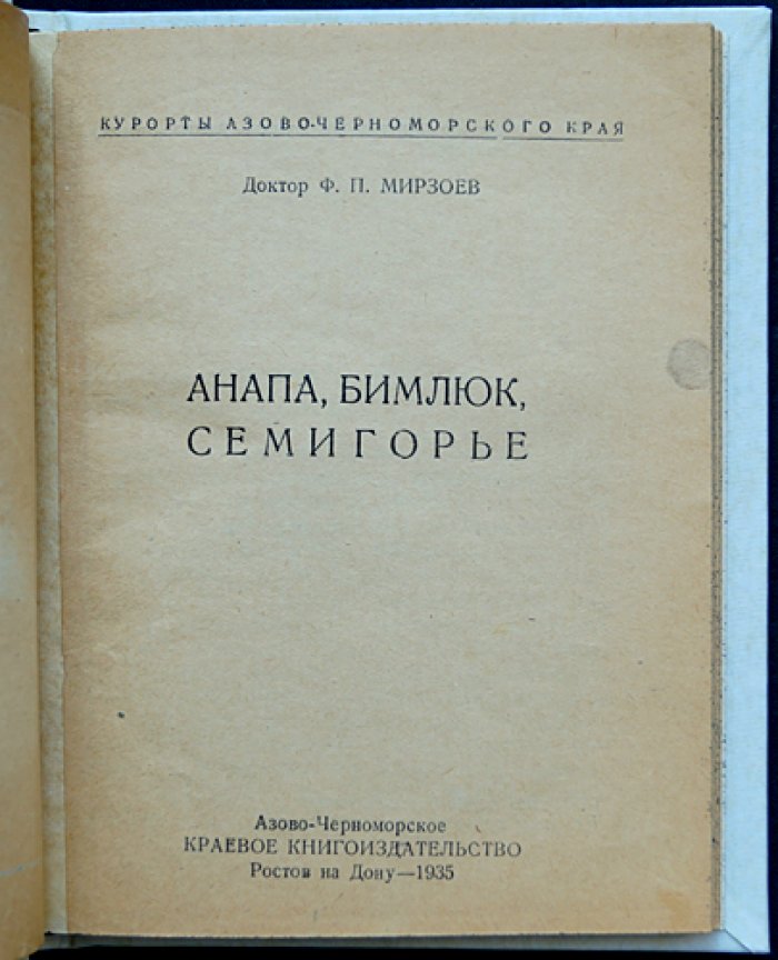 Анапа. Бимлюк. Семигорье: путеводитель по курортам Азово‑Черноморского края