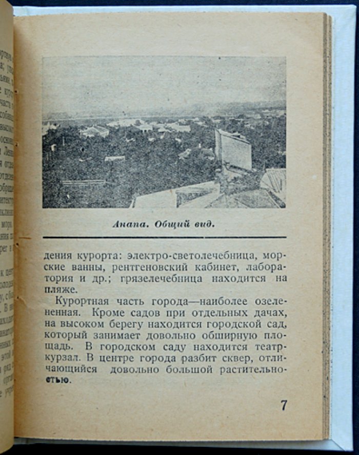 Анапа. Бимлюк. Семигорье: путеводитель по курортам Азово‑Черноморского края