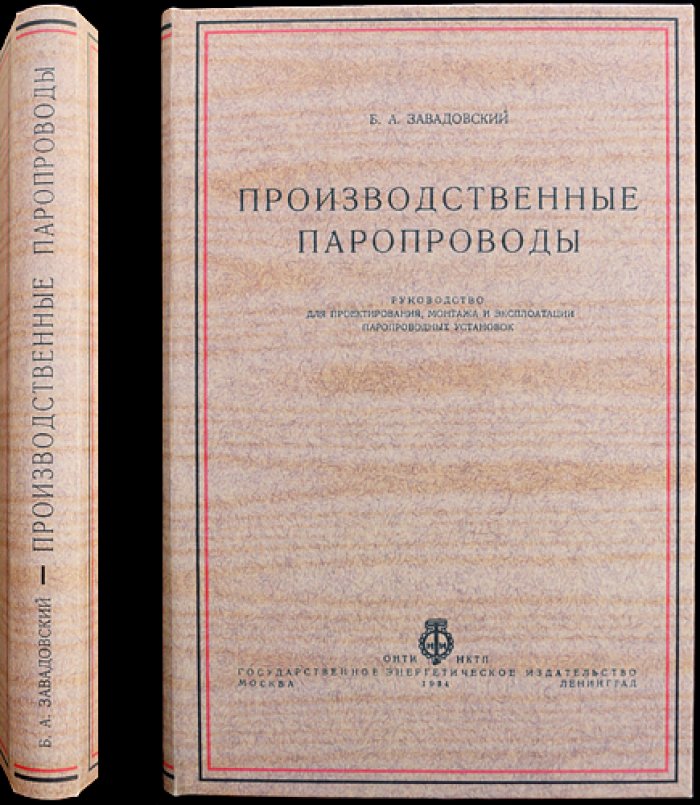 Производственные паропроводы: проектирование, монтаж, расчет и эксплуатация