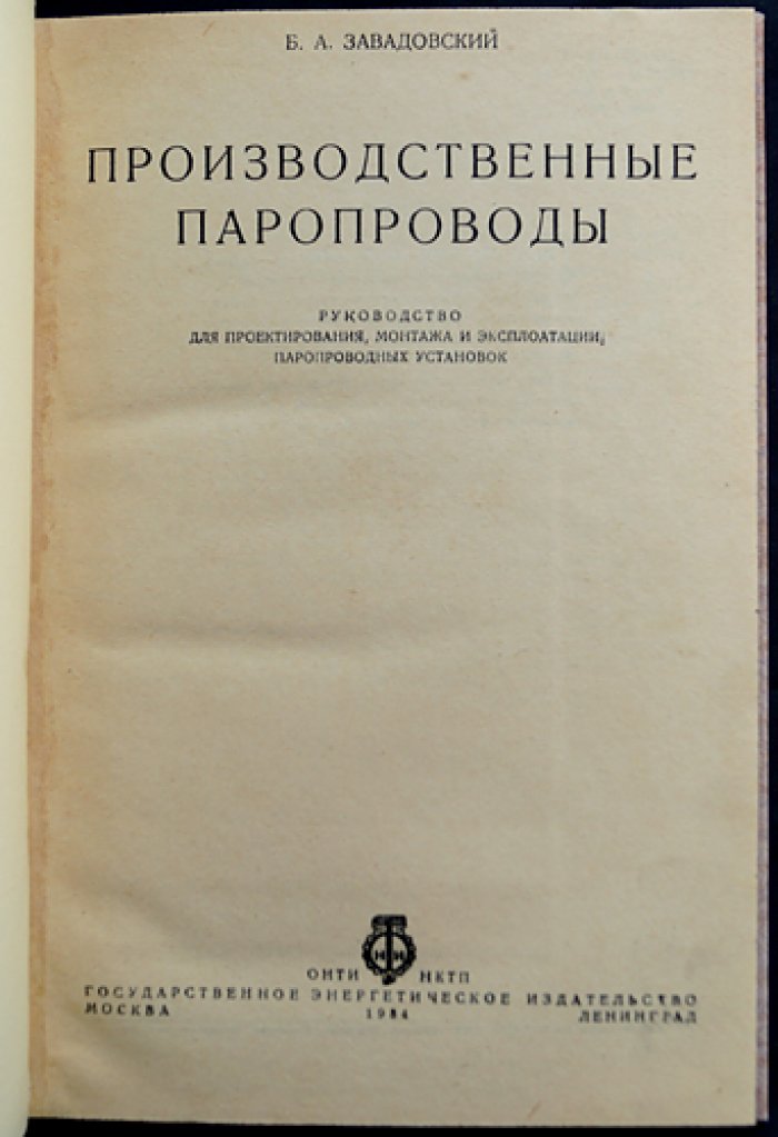 Производственные паропроводы: проектирование, монтаж, расчет и эксплуатация