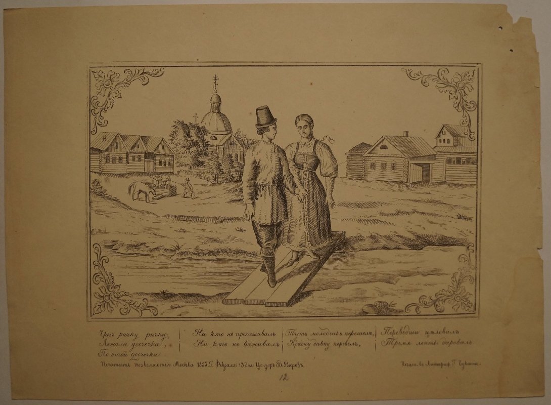 «Через речку-речку…» — русская лубочная металлография (гравюра на стали), 1853