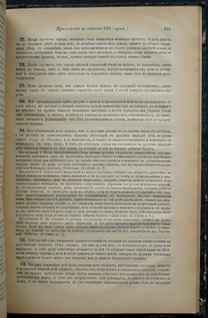 Законы межевые. Свод законов Российской Империи. Том X, часть II (1893)