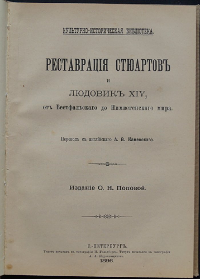 Эйри О. Реставрация Стюартов и Людовик XIV: от Вестфальского мира до Нимвегенского мира (внешняя политика Европы второй половины XVII века)