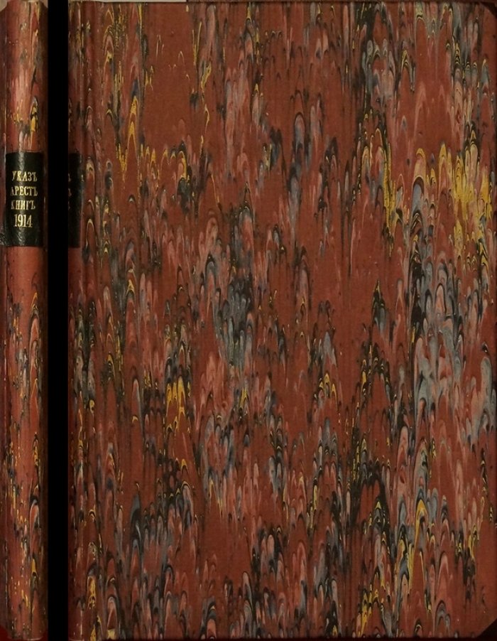 Алфавитный указатель к книгам, брошюрам и периодическим изданиям: арест, утвержденный судебными установлениями (до 15 апреля 1914 г.)