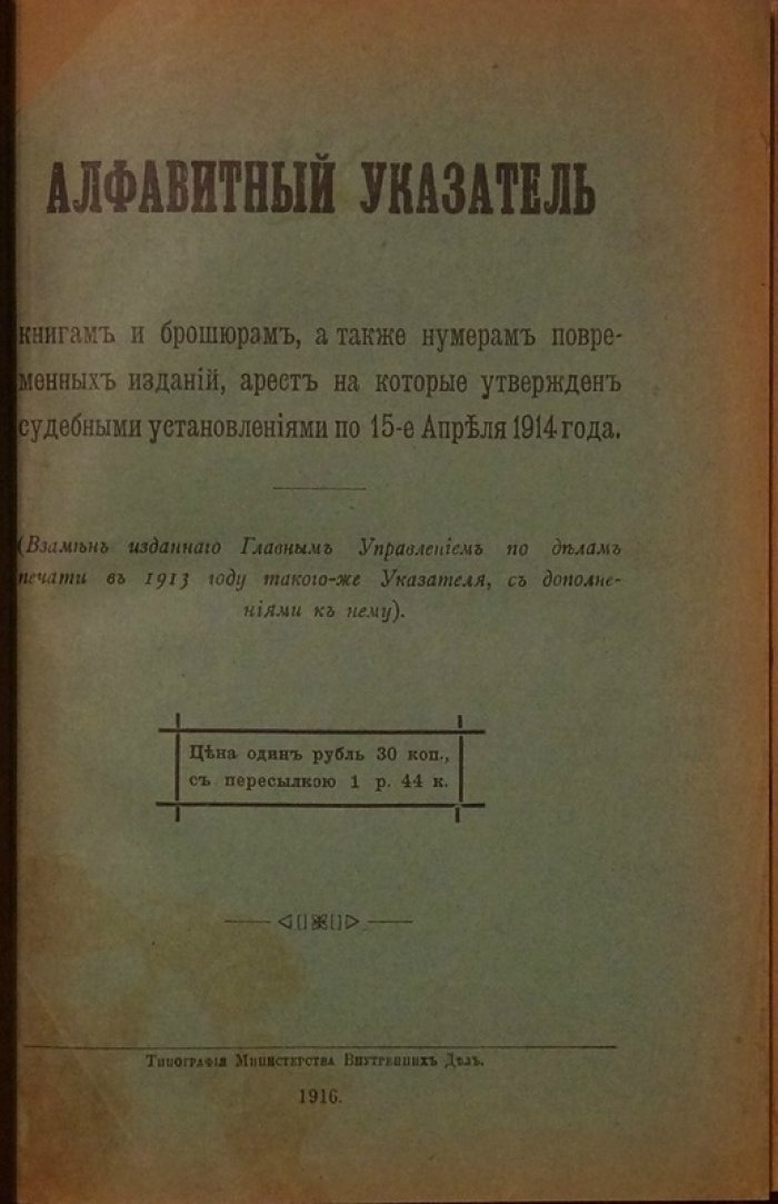 Алфавитный указатель к книгам, брошюрам и периодическим изданиям: арест, утвержденный судебными установлениями (до 15 апреля 1914 г.)