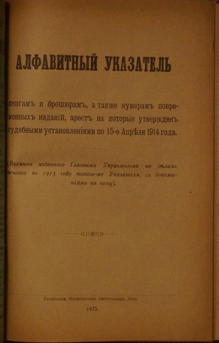 Алфавитный указатель к книгам, брошюрам и периодическим изданиям: арест, утвержденный судебными установлениями (до 15 апреля 1914 г.)