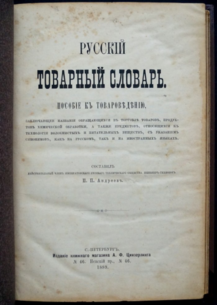 Русский товарный словарь: названия торговых товаров и технических продуктов (рус./иностр. синонимы)