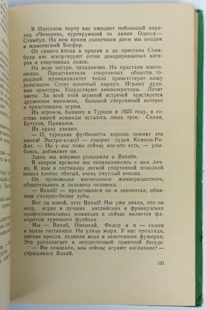 Большой футбол. Очерки Андрея Старостина о рождении игры в Москве и эпохе чемпионатов