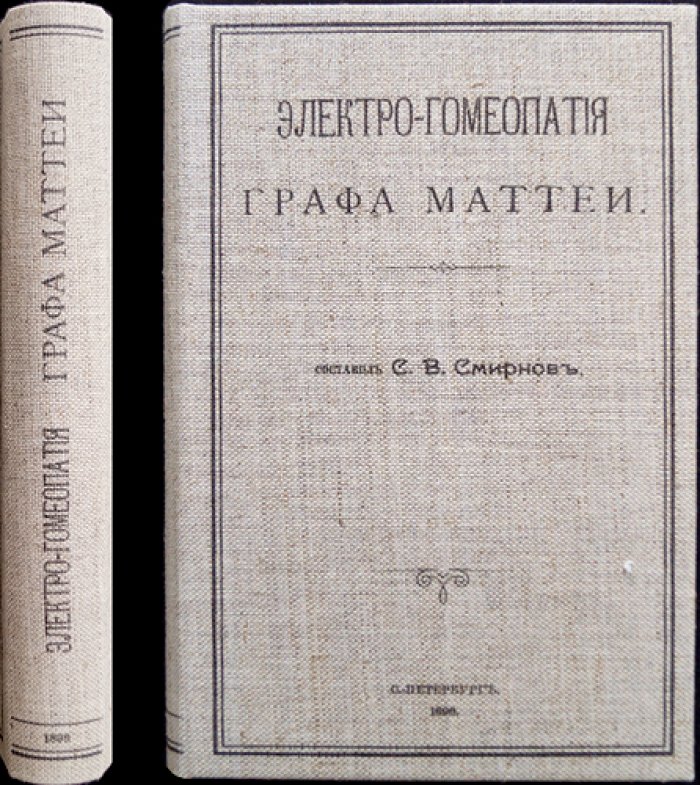 Электро-Гомеопатия графа Маттеи: девятое исправленное издание (с дополнениями и алфавитным указателем)